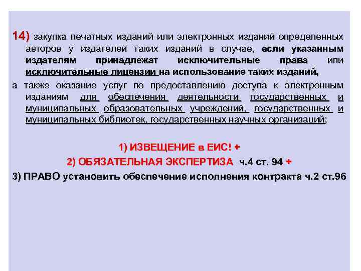 14) закупка печатных изданий или электронных изданий определенных авторов у издателей таких изданий в