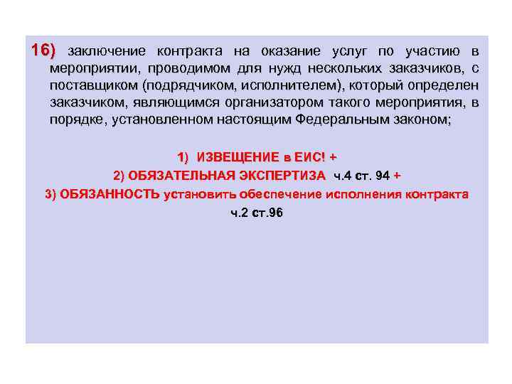 16) заключение контракта на оказание услуг по участию в мероприятии, проводимом для нужд нескольких