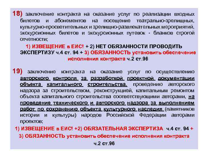 18) заключение контракта на оказание услуг по реализации входных билетов и абонементов на посещение