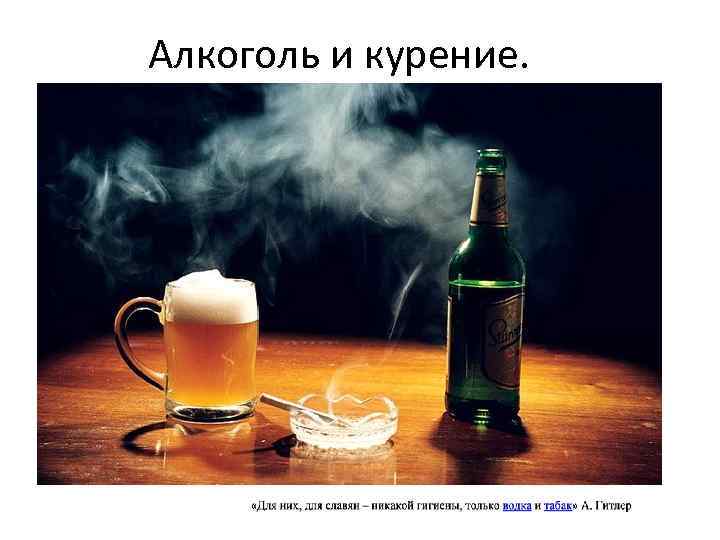 Алкоголь и курение. 