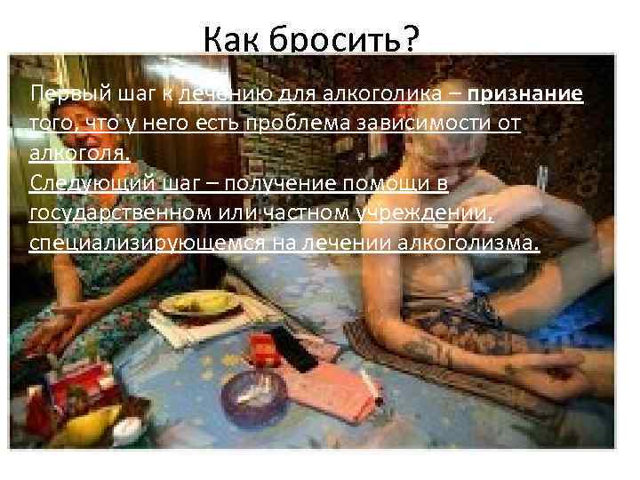 Как бросить? Первый шаг к лечению для алкоголика – признание того, что у него