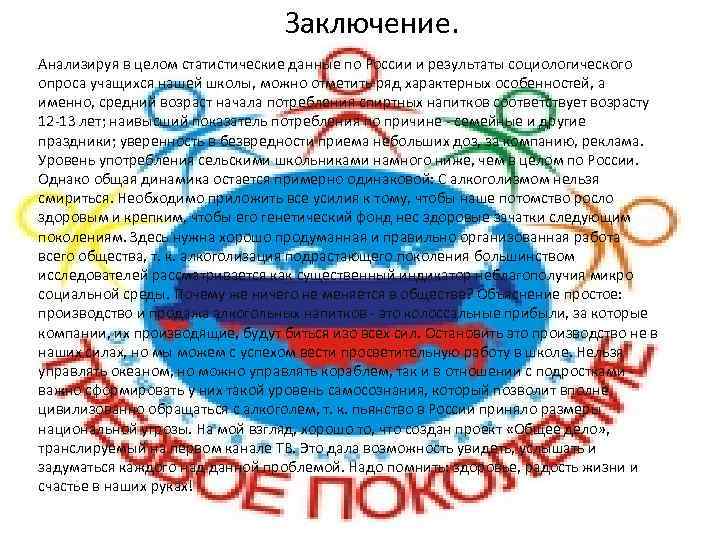 Заключение. Анализируя в целом статистические данные по России и результаты социологического опроса учащихся нашей