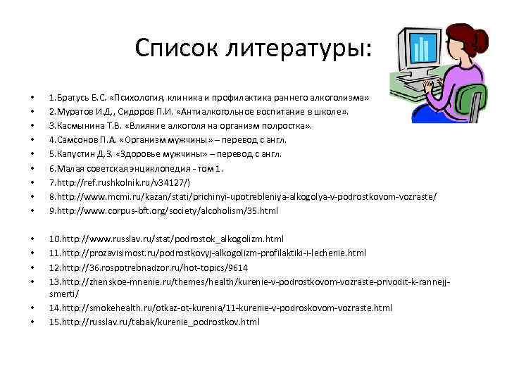 Список литературы: • • • 1. Братусь Б. С. «Психология, клиника и профилактика раннего