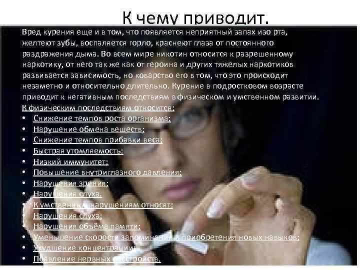 К чему приводит. Вред курения еще и в том, что появляется неприятный запах изо