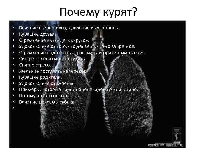 Почему курят? • • • • Влияние сверстников, давление с их стороны. Курящие друзья.