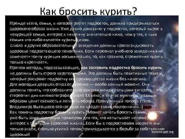 Как бросить курить? Прежде всего, семья, в которой растет подросток, должна придерживаться здорового образа