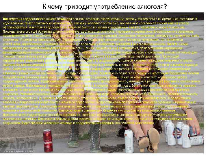 К чему приводит употребление алкоголя? Последствия подросткового алкоголизма для психики особенно разрушительны, потому что