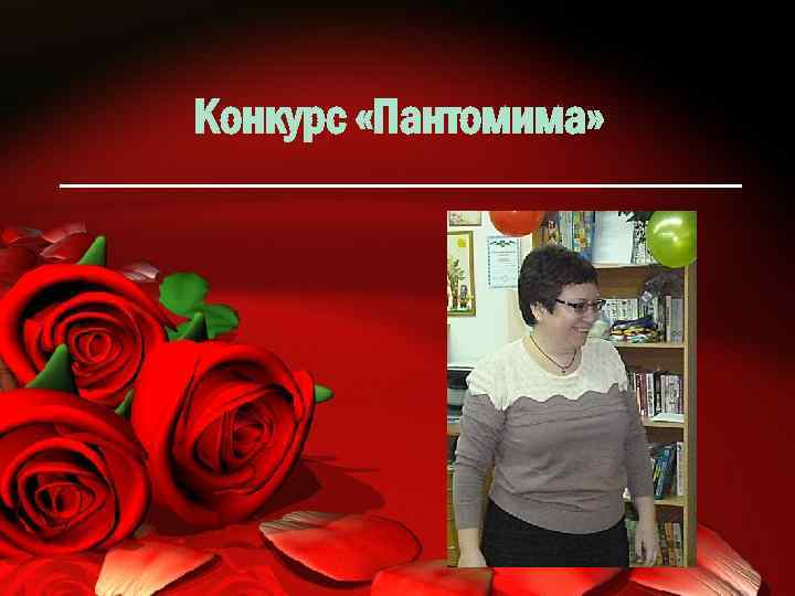 Конкурс «Пантомима» 