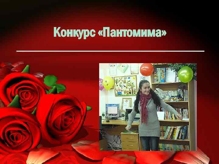 Конкурс «Пантомима» 