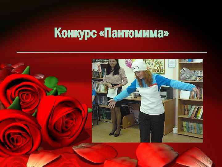 Конкурс «Пантомима» 