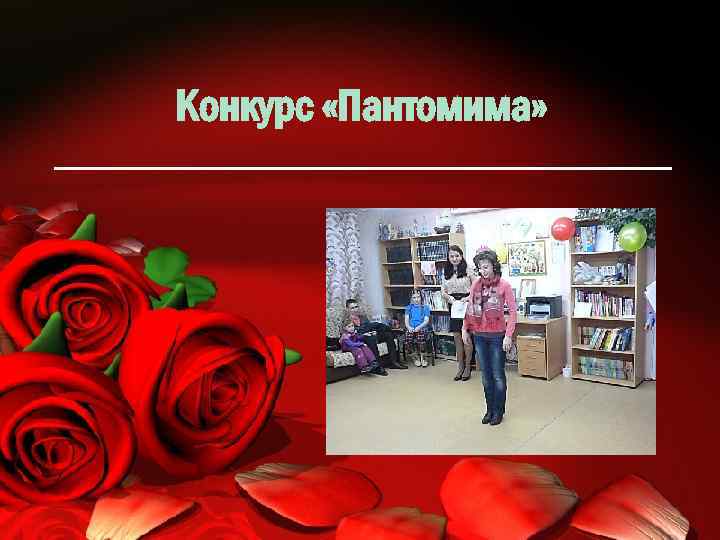 Конкурс «Пантомима» 