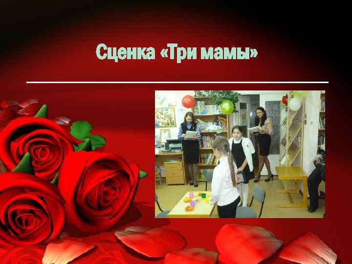 Сценка «Три мамы» 