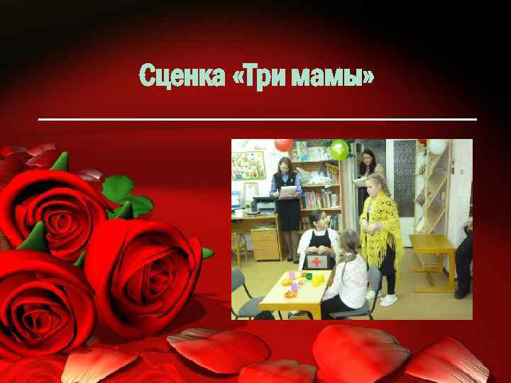 Сценка «Три мамы» 