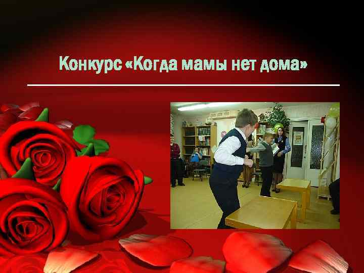 Конкурс «Когда мамы нет дома» 