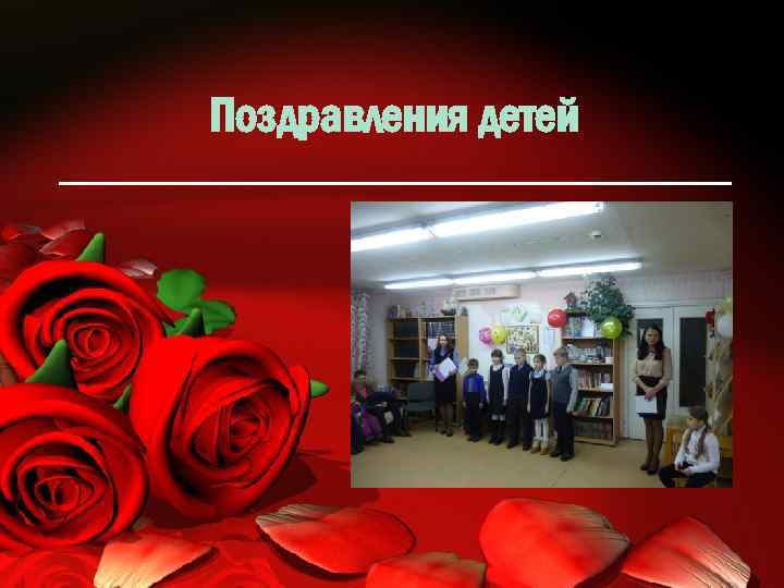 Поздравления детей 