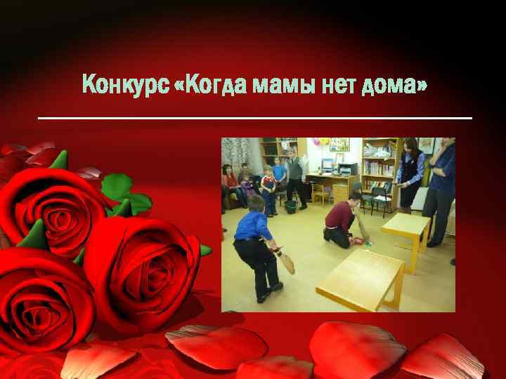 Конкурс «Когда мамы нет дома» 