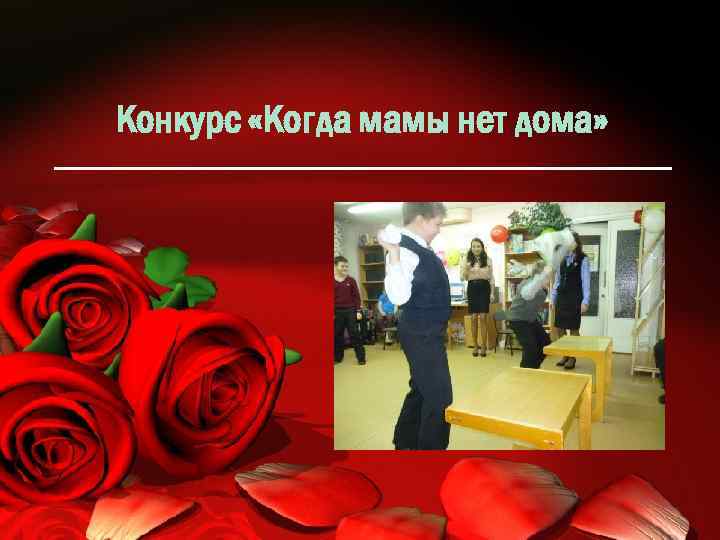 Конкурс «Когда мамы нет дома» 