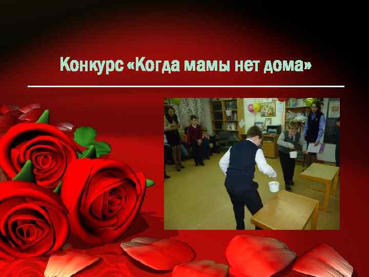 Конкурс «Когда мамы нет дома» 