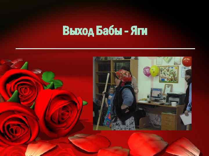 Выход Бабы - Яги 