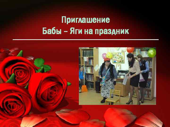 Приглашение Бабы – Яги на праздник 