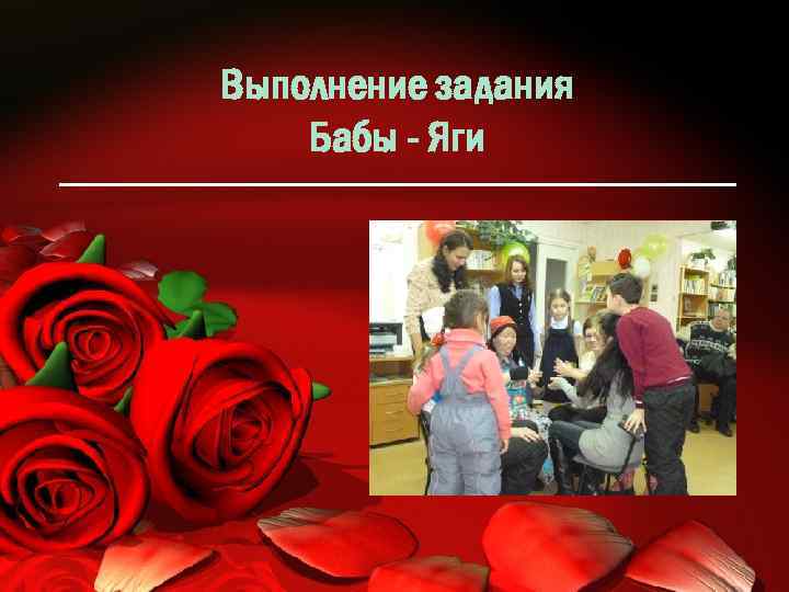 Выполнение задания Бабы - Яги 