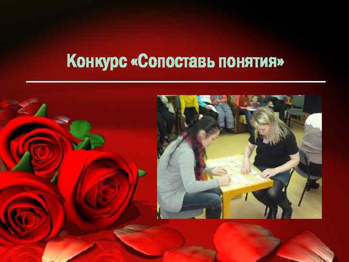 Конкурс «Сопоставь понятия» 