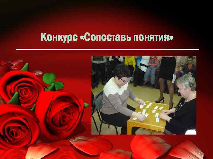 Конкурс «Сопоставь понятия» 