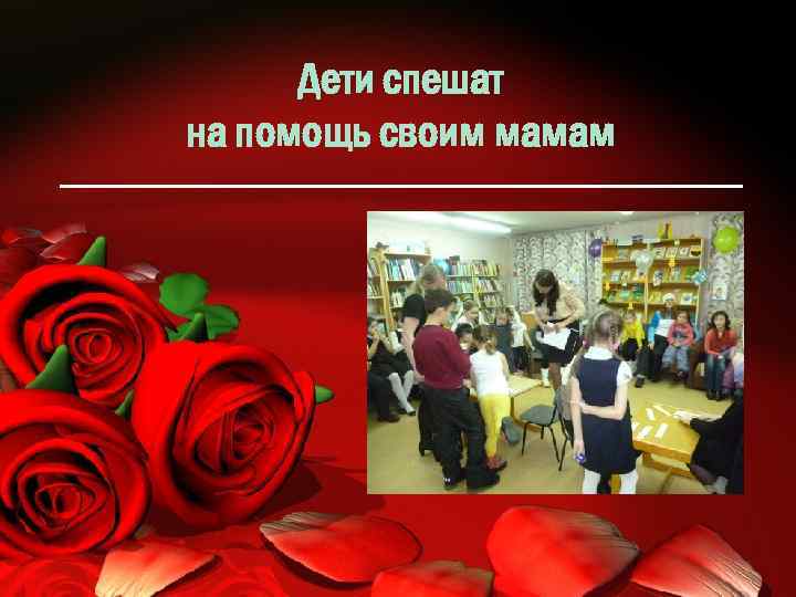 Дети спешат на помощь своим мамам 
