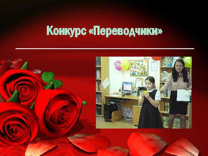 Конкурс «Переводчики» 