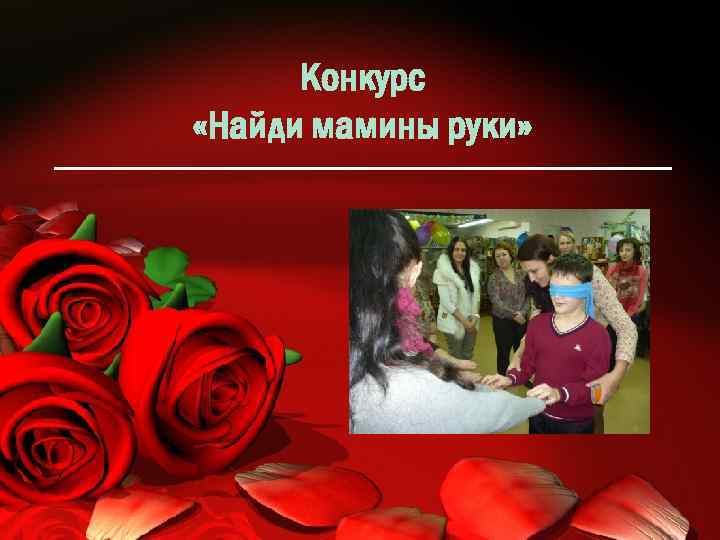 Конкурс «Найди мамины руки» 