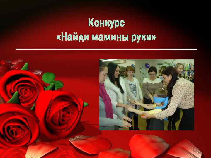 Конкурс «Найди мамины руки» 