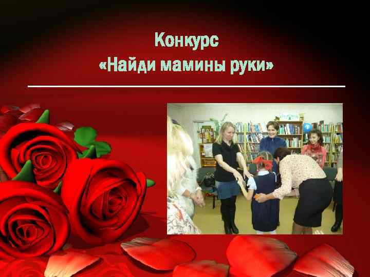 Конкурс «Найди мамины руки» 