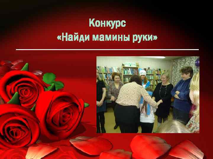 Конкурс «Найди мамины руки» 