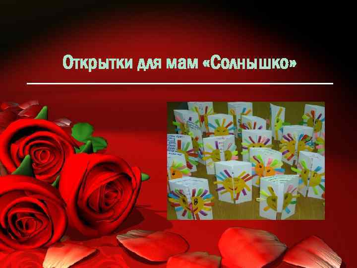 Открытки для мам «Солнышко» 