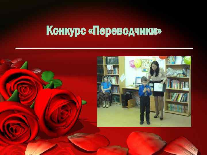 Конкурс «Переводчики» 