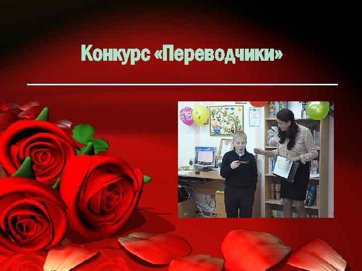 Конкурс «Переводчики» 