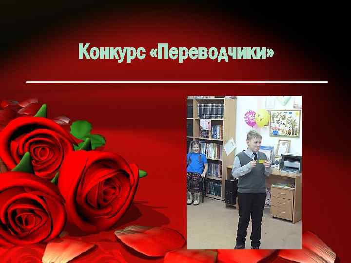 Конкурс «Переводчики» 