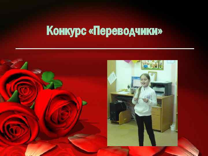 Конкурс «Переводчики» 