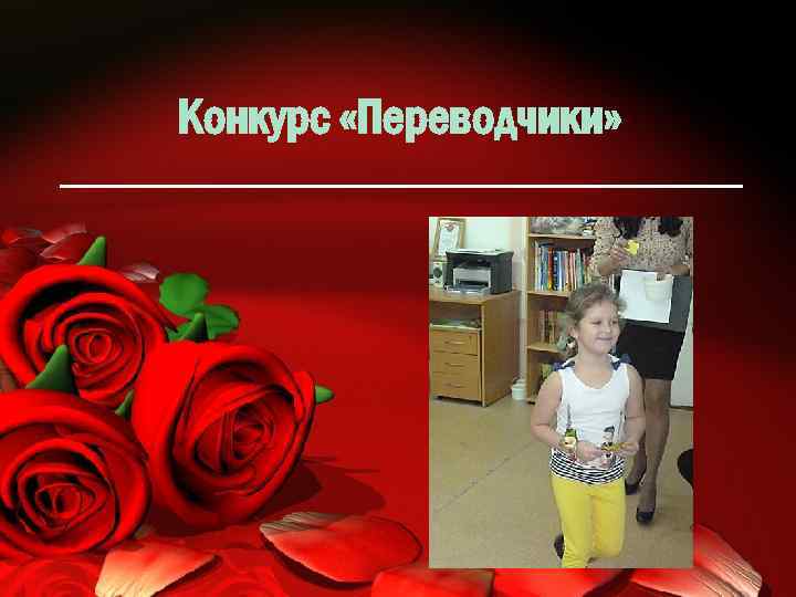 Конкурс «Переводчики» 