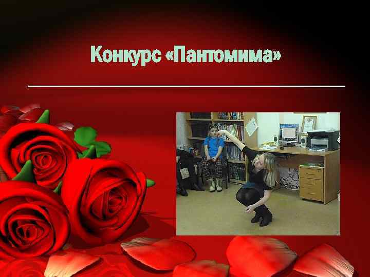Конкурс «Пантомима» 
