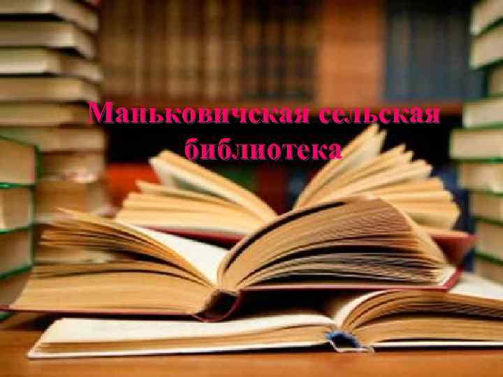 Маньковичская сельская библиотека 