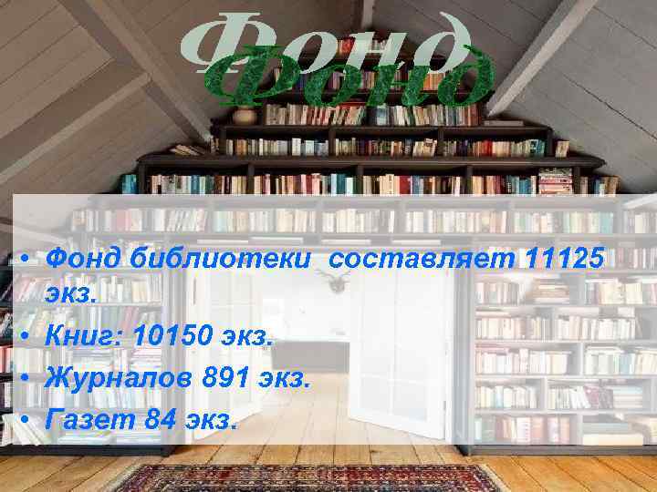  • Фонд библиотеки составляет 11125 экз. • Книг: 10150 экз. • Журналов 891