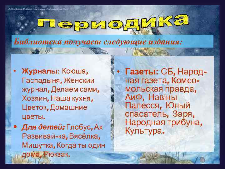 Библиотека получает следующие издания: • Журналы: Ксюша, Гаспадыня, Женский журнал, Делаем сами, Хозяин, Наша