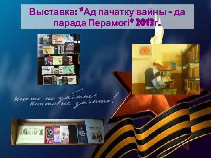 Выставка: “Ад пачатку вайны - да парада Перамогі” 2013 г. 