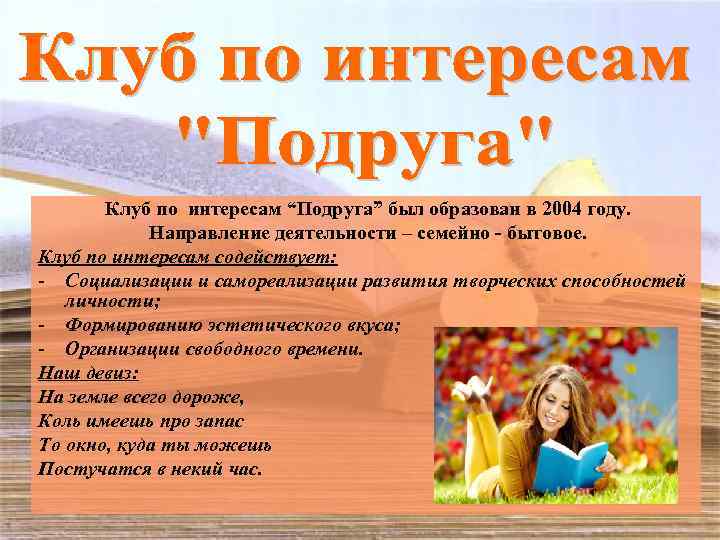 Клуб по интересам “Подруга” был образован в 2004 году. Направление деятельности – семейно -