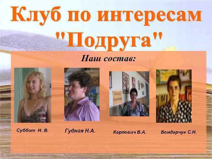 Наш состав: Суббот Н. В. Гудная Н. А. Карпович В. А. Бондарчук С. Н.