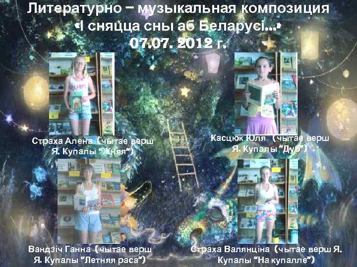 Литературно – музыкальная композиция «І сняцца сны аб Беларусі…» 07. 2012 г. Страха Алена