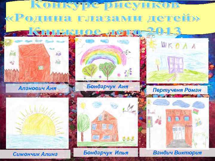 Апанович Аня Бондарчук Аня Симончик Алина Бондарчук Илья Пертученя Роман Вандич Виктория 