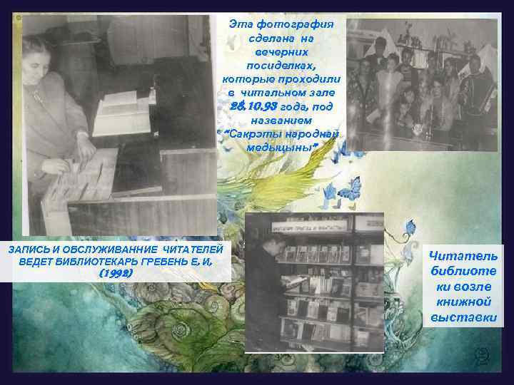 Эта фотография сделана на вечерних посиделках, которые проходили в читальном зале 28. 10. 93