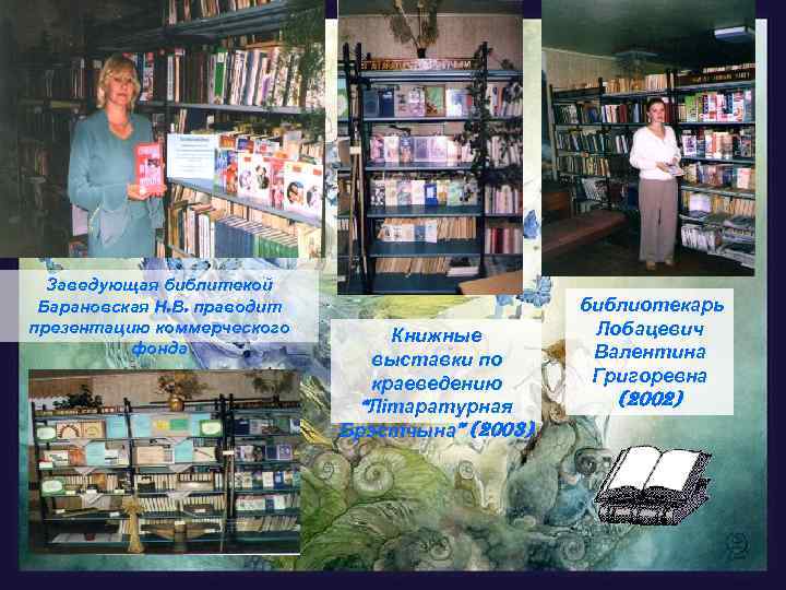 Заведующая библитекой Барановская Н. В. праводит презентацию коммерческого фонда Книжные выставки по краеведению “Літаратурная